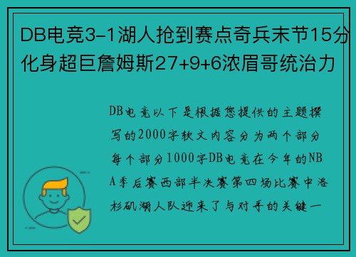 DB电竞3-1湖人抢到赛点奇兵末节15分化身超巨詹姆斯27+9+6浓眉哥统治力再现 - 副本 (2)