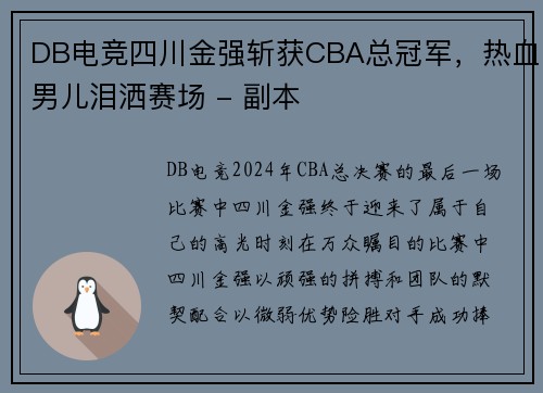 DB电竞四川金强斩获CBA总冠军，热血男儿泪洒赛场 - 副本