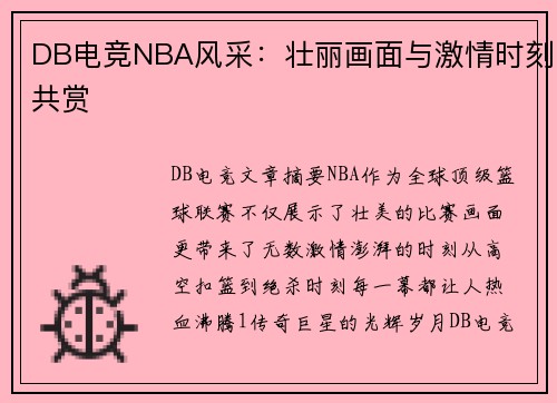 DB电竞NBA风采：壮丽画面与激情时刻共赏