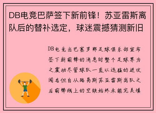 DB电竞巴萨签下新前锋！苏亚雷斯离队后的替补选定，球迷震撼猜测新旧交替标志着新时代的加速度 - 副本