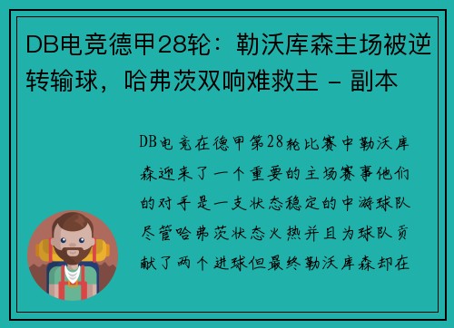 DB电竞德甲28轮：勒沃库森主场被逆转输球，哈弗茨双响难救主 - 副本