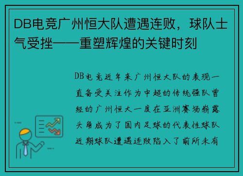 DB电竞广州恒大队遭遇连败，球队士气受挫——重塑辉煌的关键时刻